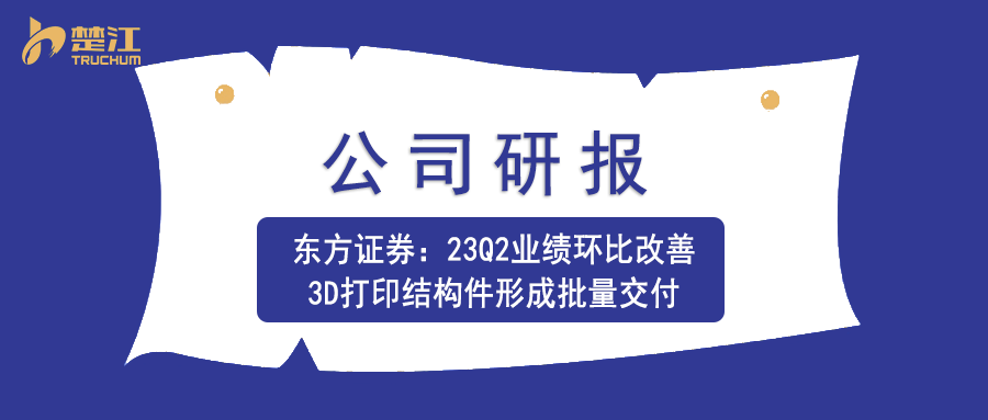 PG�ͽ�Ů���б���������֤ȯ��23Q2ҵ�����ȸ�����3D��ӡ�ṹ���γ���������